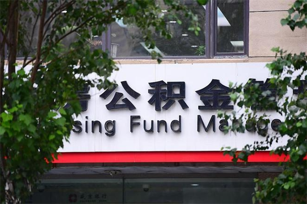 昆山公积金贷款代办（昆山住房公积金贷款代办）