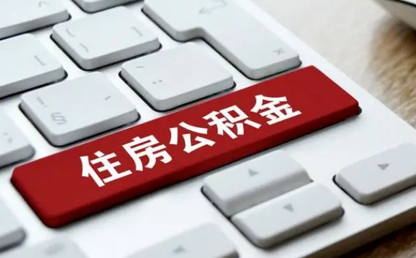 昆山提取公积金找人代办（昆山公积金提取代办需要什么资料）